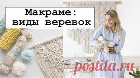 Виды верёвок для плетения макраме.