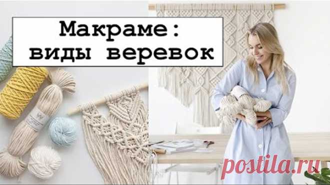 Виды верёвок для плетения макраме.