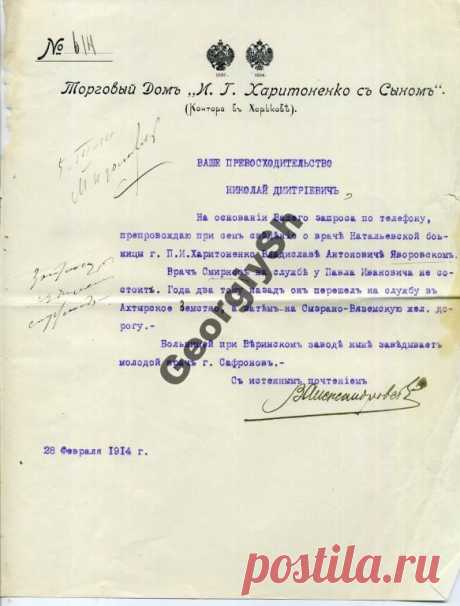 Торговый дом И.Г. Харитоненко с Сыном 1914 письмо