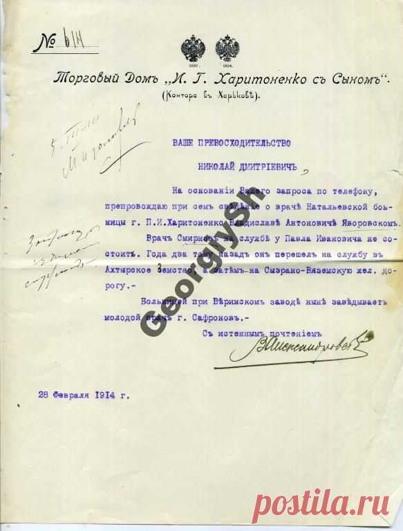 Торговый дом И.Г. Харитоненко с Сыном 1914 письмо