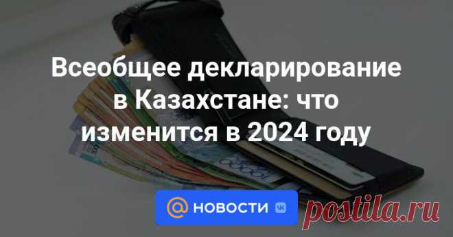 Всеобщее декларирование в Казахстане: что изменится в 2024 году Со следующего года в республике начнется третий этап всеобщего декларирования.