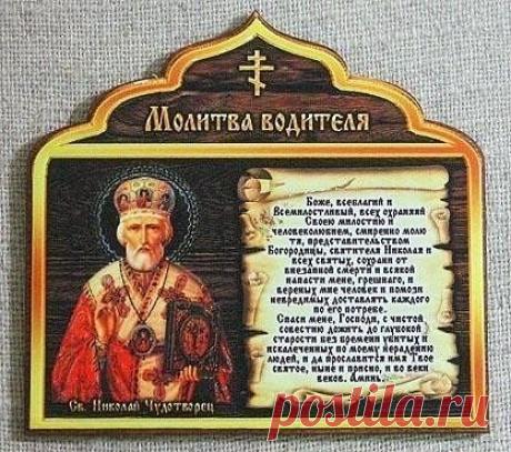 МОЛИТВА ВОДИТЕЛЯ, МОЛИТВА В ДОРОГУ
Каждый раз, садясь за руль или выходя из дома, не поленитесь произнести одну или несколько из этих молитв в дорогу. Береженого и Бог бережет!
Молитва «О сохранении и помощи в пути»
Боже, Всеблагий и Всемилостивый, всех охраняй Своею милостию и человеколюбием, смиренно молю Тебя, предстательством Богородицы и всех святых, сохрани от внезапной смерти и всякой напасти меня, грешного, и вверенных мне человек и помоги невредимых доставлять каждого по его потребе.