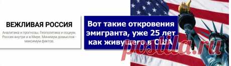 Вот такие откровения эмигранта, уже 25 лет как живущего в США