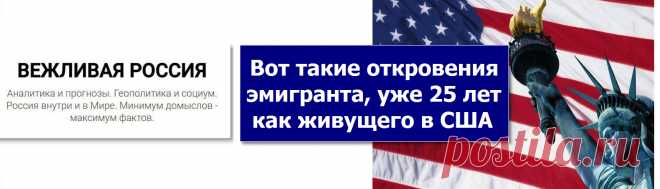 Вот такие откровения эмигранта, уже 25 лет как живущего в США