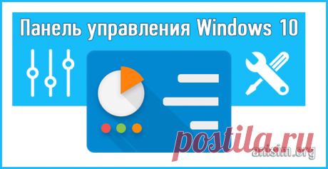 Панель управления в Windows 10: как открыть.