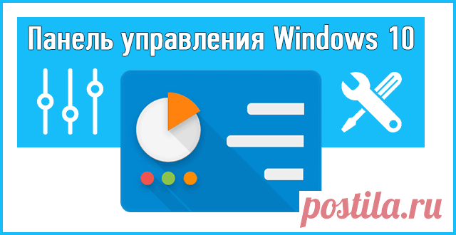 Панель управления в Windows 10: как открыть.