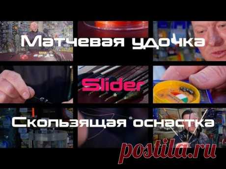 Матчевая удочка. Скользящая оснастка Слайдер.