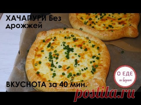 ХАЧАПУРИ без дрожжей.  Вкуснота за 40 мин. - YouTube
