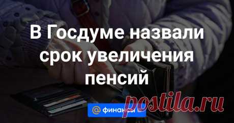 В Госдуме назвали срок увеличения пенсий Согласно информации, полученной от члена комитета Государственной думы по труду, социальной политике и делам ветеранов Светланы Бессараб, с 1 января 2024 года пенсии в России будут увеличены. Она поделилась этой информацией в беседе с изданием «Лента...