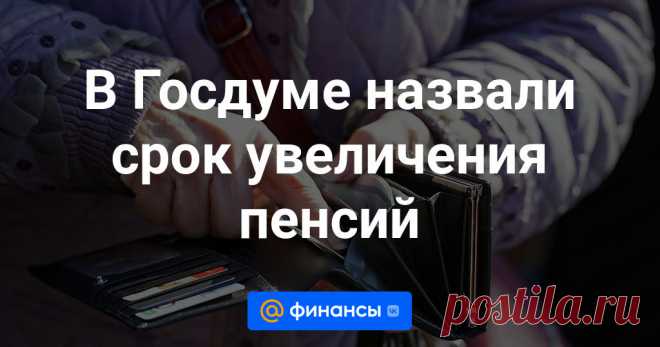 В Госдуме назвали срок увеличения пенсий Согласно информации, полученной от члена комитета Государственной думы по труду, социальной политике и делам ветеранов Светланы Бессараб, с 1 января 2024 года пенсии в России будут увеличены. Она поделилась этой информацией в беседе с изданием «Лента...
