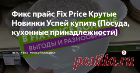 Фикс прайс Fix Price Крутые Новинки  Успей купить (Посуда, кухонные принадлежности) Обзор полочек Фикс Прайс  Fix Price. Посмотрим, чем магазин порадовал  на этой неделе (январь 2019). Крутые новинки, которые хочется купить все и сразу! Посуда и другие кухонные принадлежности всегда важны каждой хозяйке. В зависимости от настроения и состояния души женщины часто меняют пространство вокруг себя:   украшают и облагораживают и, как минимум, обновляют надоевшие предметы.
И если у вас