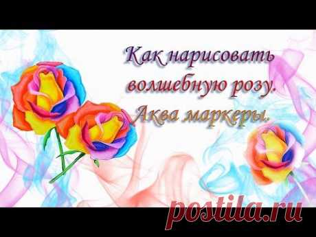 Как нарисовать волшебную розу. Аква маркеры.