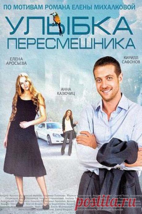 Улыбка пересмешника 16 и 17 серия 2014  бесплатно в хорошем качестве