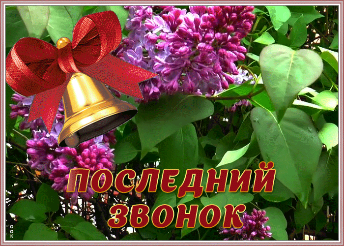 Картинка гиф Последний звонок | Открытки Онлайн