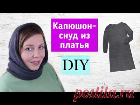 Капюшон - снуд за 10 минут без выкройки из старого платья! Snood hood from the dress