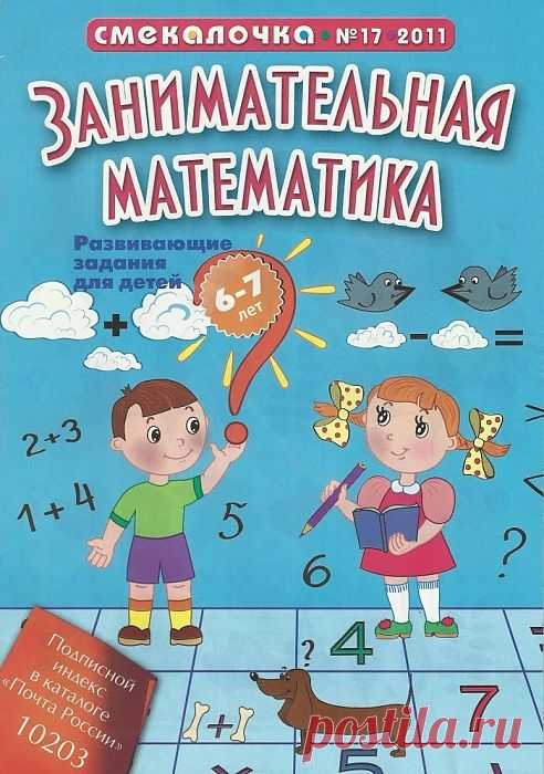 Когда сделаны уроки... Занимательная математика..