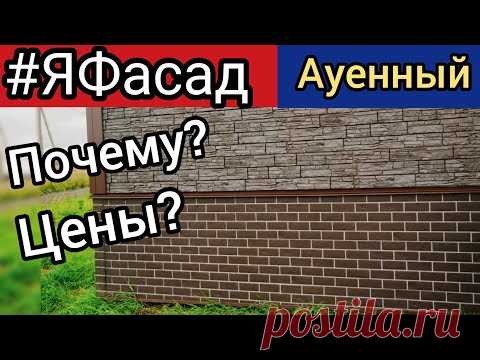 #ЯФасад панели - лучшая недорогая наружная отделка. Цена. Всё по уму