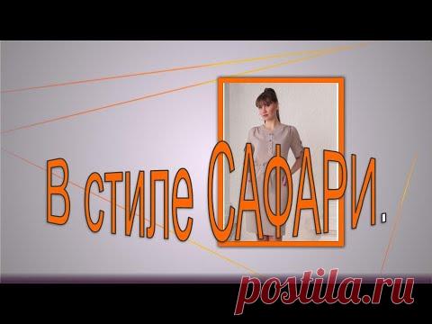 Платье в стиле САФАРИ . Моделируем платье в стиле сафари.