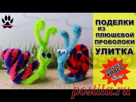 📌DIY Синельная проволока  Поделки из синельной проволоки  Улитка  Поделки с детьми