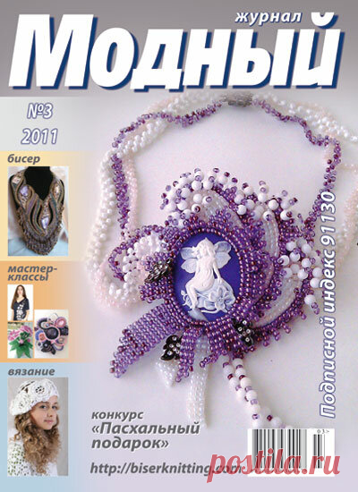 Модный 3/2011 — Яндекс.Диск