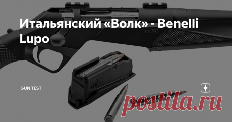 Итальянский «Волк» - Benelli Lupo Итальянская фирма Benelli, известная, прежде всего, как производитель полуавтоматических инерционных ружей, выпустила первую винтовку с классическим поворотным затвором. До сих пор, из нарезного оружия Benelli выпускала только полуавтомат ARGO.
Новая винтовка имеет необычный внешний вид, который, скорее, характерен для спортивных полуавтоматов Super Black Eagle этой же фирмы.
Название оружия,
