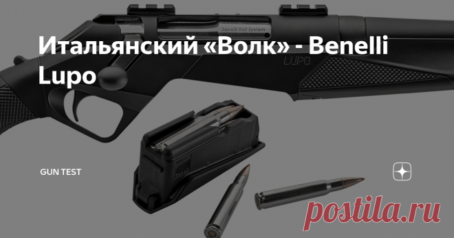 Итальянский «Волк» - Benelli Lupo Итальянская фирма Benelli, известная, прежде всего, как производитель полуавтоматических инерционных ружей, выпустила первую винтовку с классическим поворотным затвором. До сих пор, из нарезного оружия Benelli выпускала только полуавтомат ARGO.
Новая винтовка имеет необычный внешний вид, который, скорее, характерен для спортивных полуавтоматов Super Black Eagle этой же фирмы.
Название оружия,