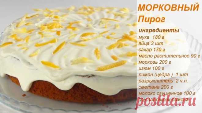 Морковно- Лимонный пирог/ ОЧЕНЬ вкусный и ПРОСТОЙ!