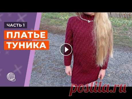 Платье туника для девочки [Часть 1] || Вязание #туника #вязание #платьетуника Как связать платье тунику для девочки. [Часть 1] Схема узора: Часть 2: Часть 3: Подписывайтесь на группу в VK:...