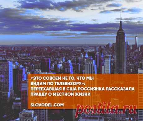 «Это совсем не то, что мы видим по телевизору»: переехавшая в США россиянка рассказала правду о местной жизни | Мировая политика