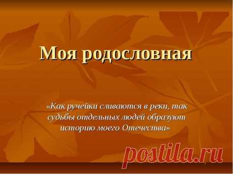 Какие источники использовать при составлении родословной | SuperPraktik.ru