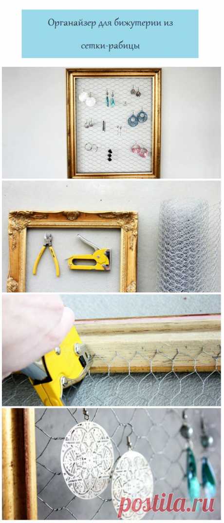 Рамку можно повесить на стену, тогда органайзер станет еще и необычным предметом декора. К деревянной рамке прикрепите степлером стеку-рабицу, повесьте в ячейки сережки - органайзер готов.