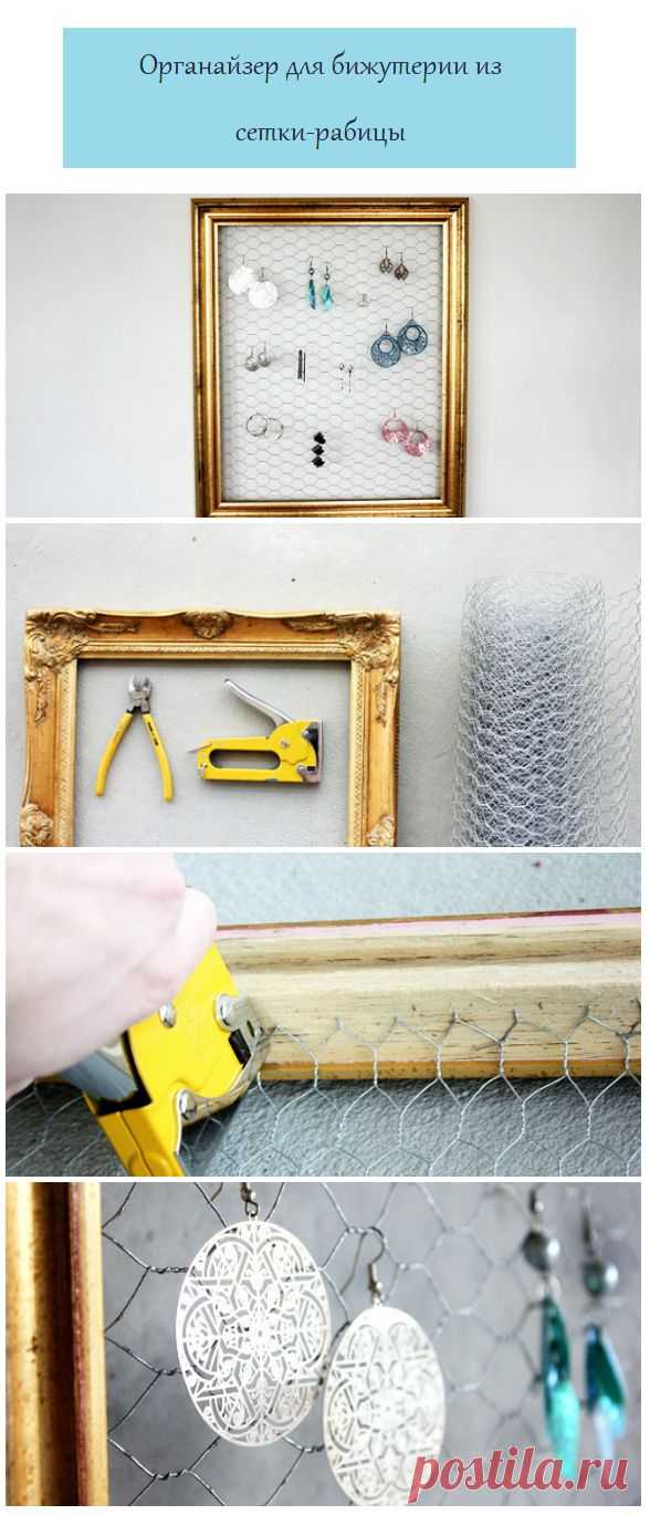 Рамку можно повесить на стену, тогда органайзер станет еще и необычным предметом декора. К деревянной рамке прикрепите степлером стеку-рабицу, повесьте в ячейки сережки - органайзер готов.