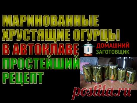 МАРИНОВАННЫЕ ХРУСТЯЩИЕ ОГУРЧИКИ В АВТОКЛАВЕ "ЗАГОТОВЩИК". ПРОСТЕЙШИЙ ПРОВЕРЕННЫЙ РЕЦЕПТ.