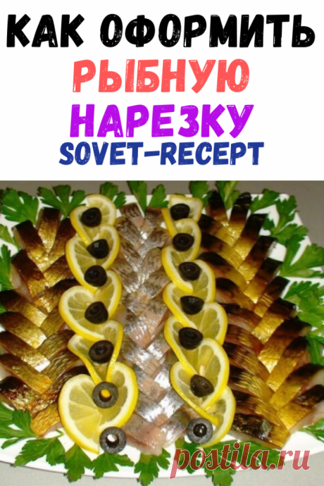 Как оформить рыбную нарезку