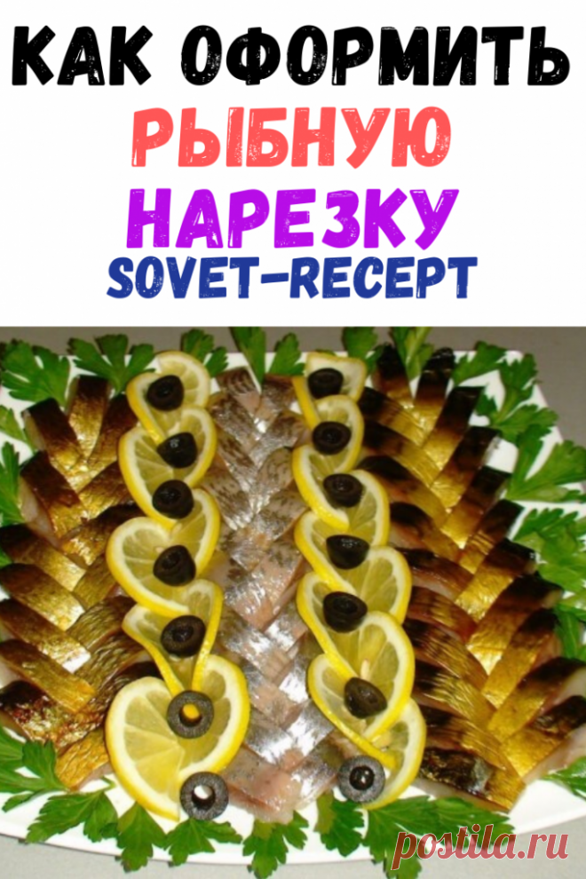 Как оформить рыбную нарезку