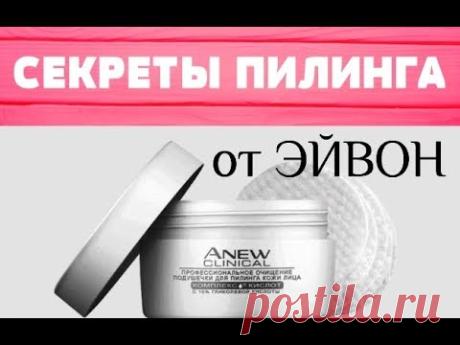 ПИЛИНГ ЛИЦА от ЭЙВОН/ "СЕКРЕТЫ" ИСПОЛЬЗОВАНИЯ ПОДУШЕЧЕК для ПИЛИНГА - YouTube