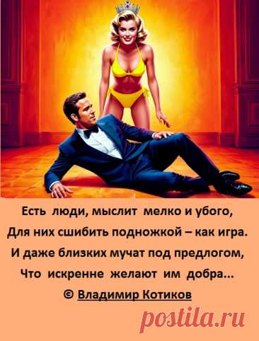 Есть  люди, мыслит  мелко и убого,
Для них сшибить подножкой – как игра.
И даже близких мучат под предлогом,
Что  искренне  желают  им  добра...
© Владимир Котиков