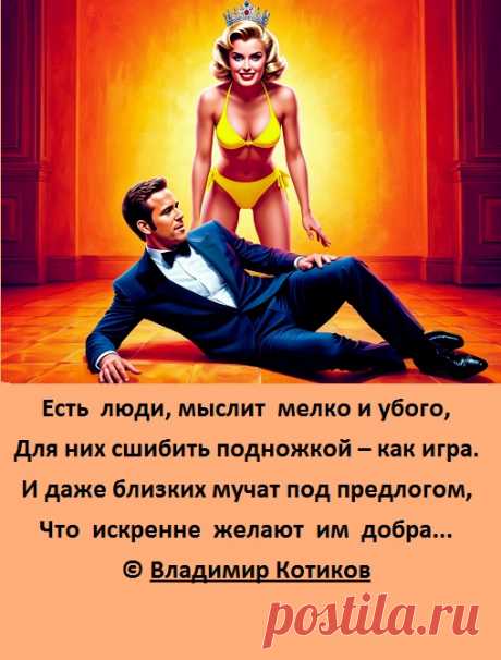 Есть  люди, мыслит  мелко и убого,
Для них сшибить подножкой – как игра.
И даже близких мучат под предлогом,
Что  искренне  желают  им  добра...
© Владимир Котиков