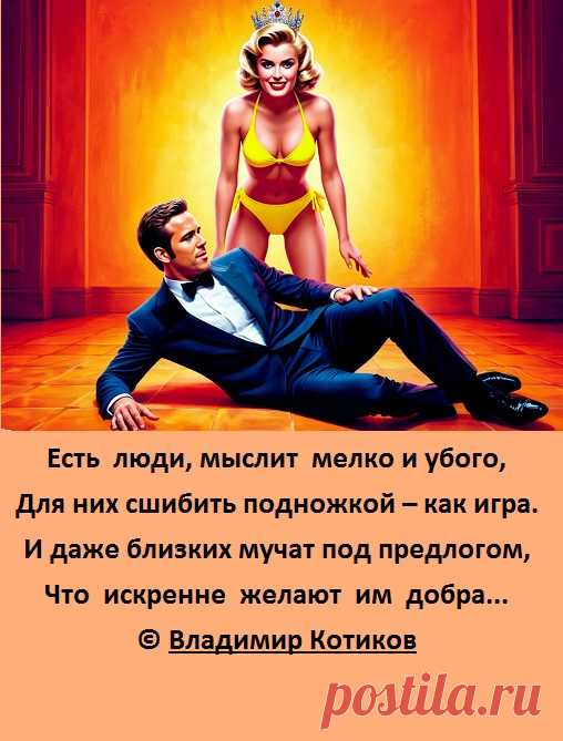 Есть  люди, мыслит  мелко и убого,
Для них сшибить подножкой – как игра.
И даже близких мучат под предлогом,
Что  искренне  желают  им  добра...
© Владимир Котиков