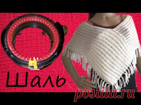 Вязальная машина - Шаль накидка палантин на Addi Express Kingsize.  Shawl tippet