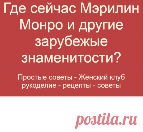 Где сейчас Мэрилин Монро и другие зарубежые знаменитости?