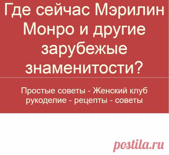 Где сейчас Мэрилин Монро и другие зарубежые знаменитости?