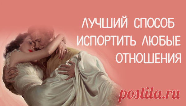 Лучший способ испортить любые отношения