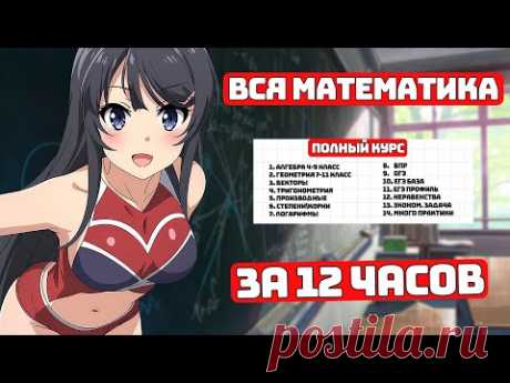 Вся Математика за 12 часов, с Нуля до Профиля ЕГЭ.
