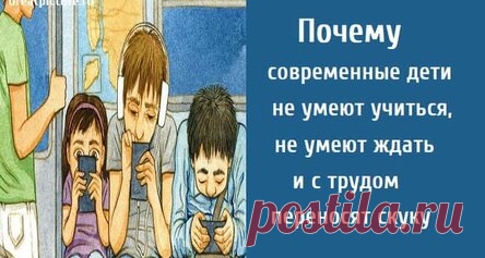 Почему современные дети не умеют учиться, не умеют ждать и с трудом переносят скуку