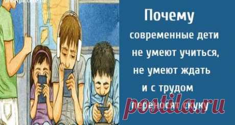Почему современные дети не умеют учиться, не умеют ждать и с трудом переносят скуку