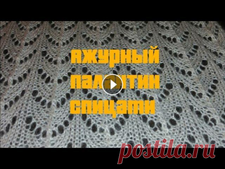 Ажурный палантин спицами Кратко расскажу, как связать ажурный палантин на спицах....