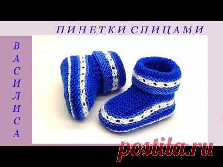 67 Пинетки спицами Василиса