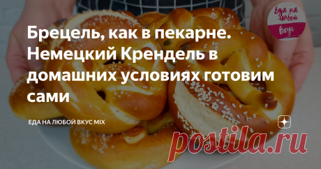 Брецель, как в пекарне. Немецкий Крендель в домашних условиях готовим сами