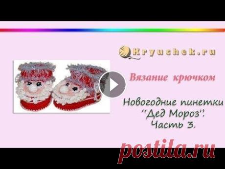 Пинетки «Дед Мороз» крючком. Часть 3 Пинетки «Дед Мороз» крючком. Часть 3...